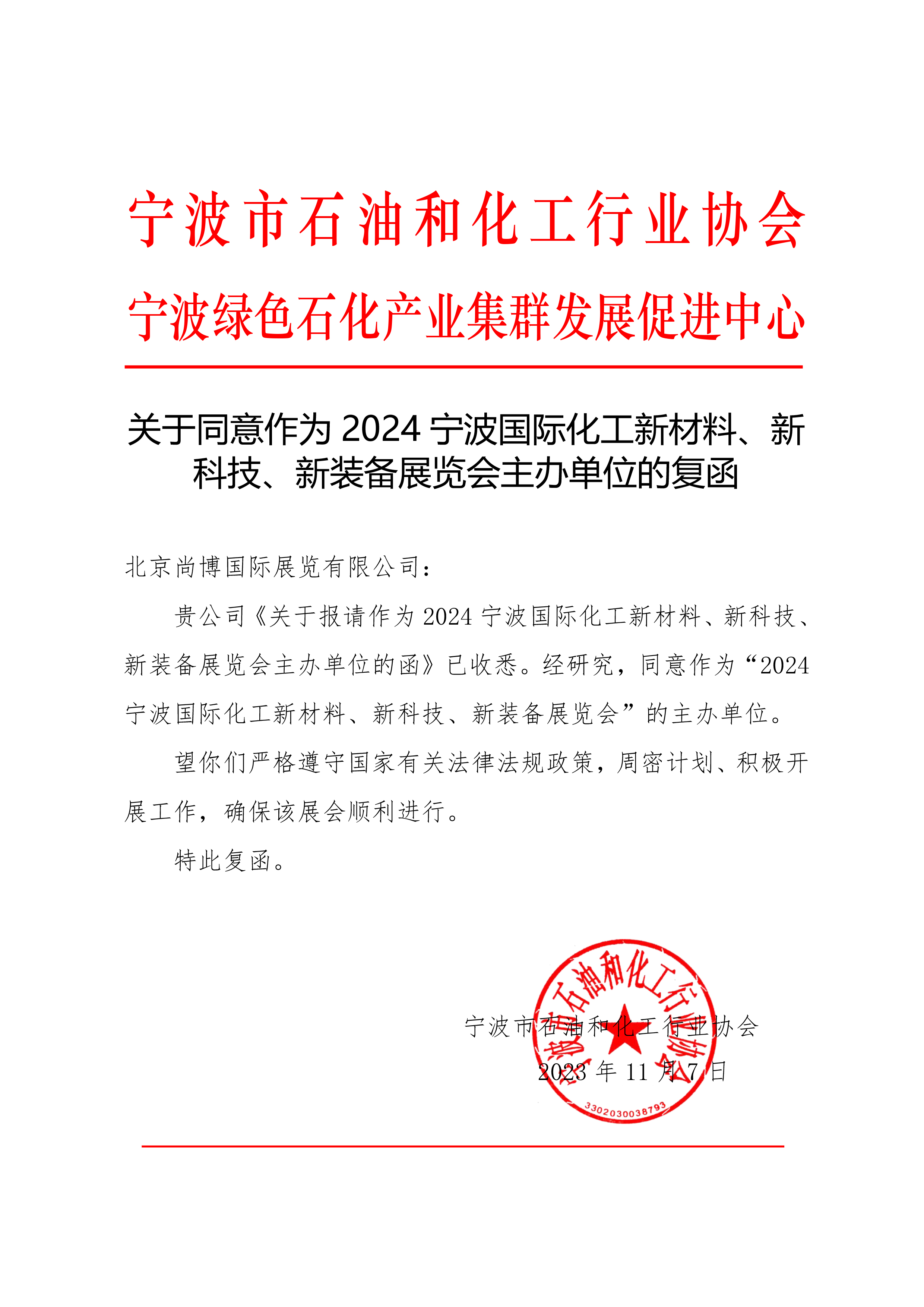 關于同意作為2024寧波國際化工新材料、新科技、新裝備展覽會主辦單位的復函.jpg