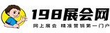 198展會網